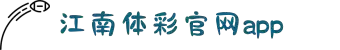 江南体彩app(中国)有限公司官方网站
